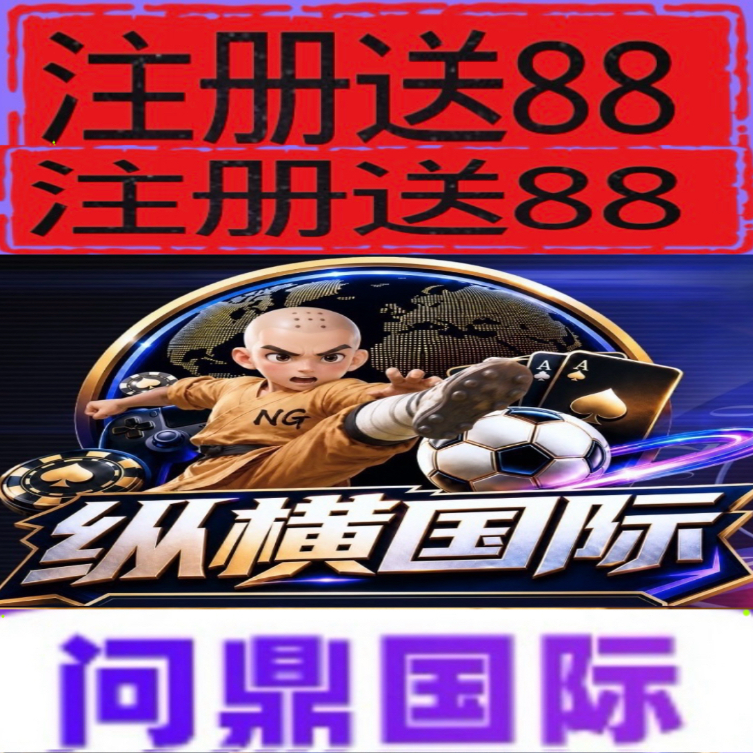 纵横国际【注册送88彩金】