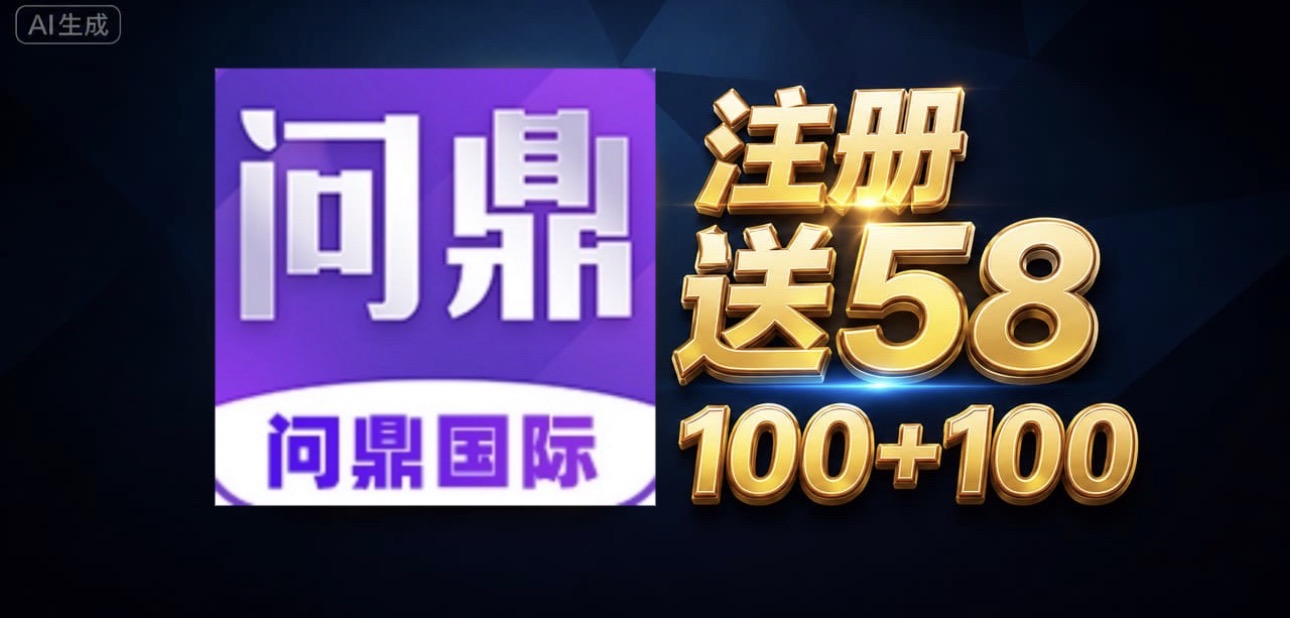 问鼎国际