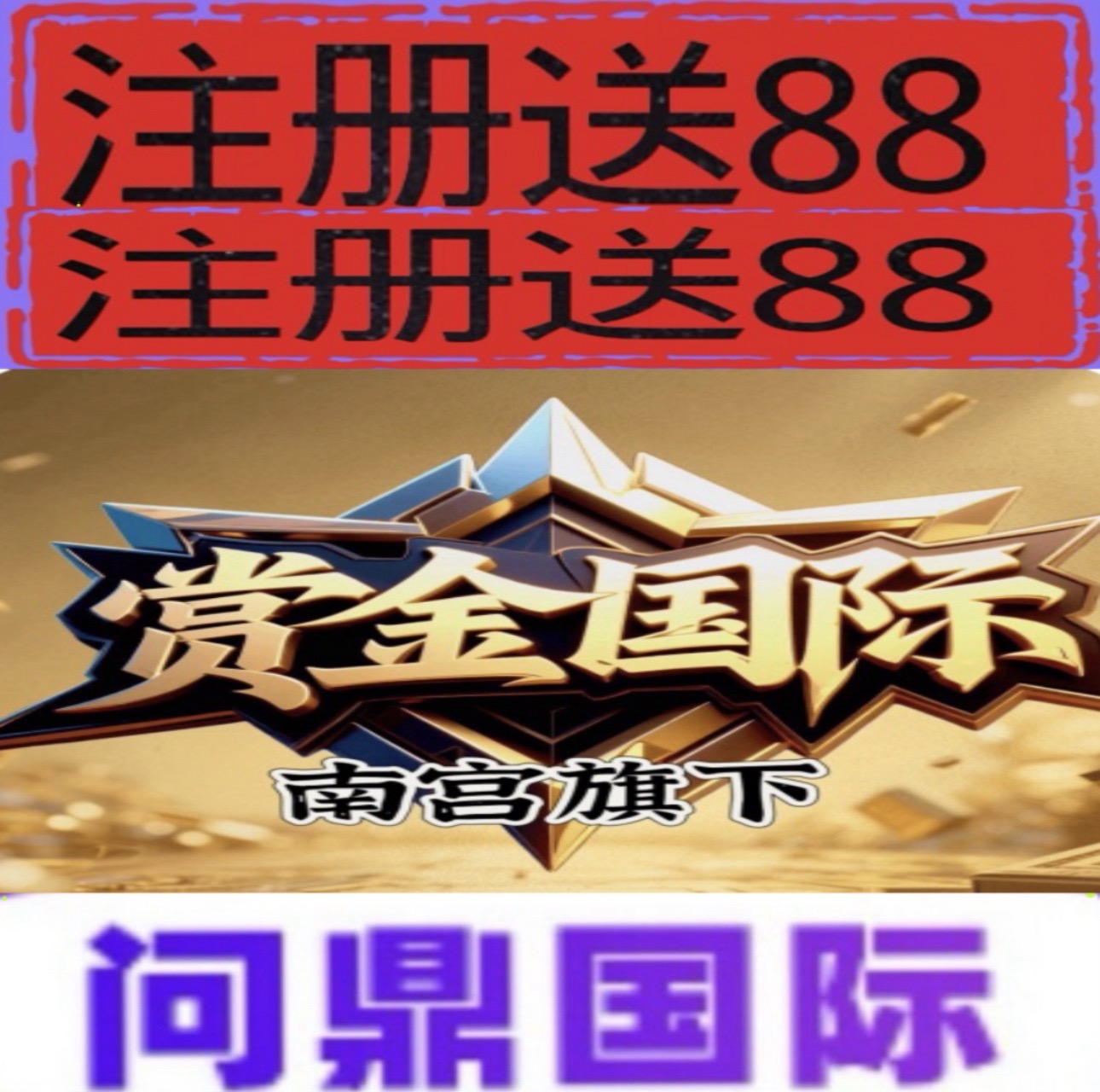 赏金国际【注册送88彩金】