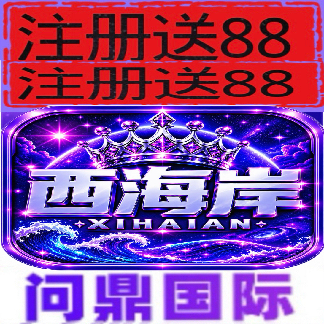 西海岸【完善信息领88】