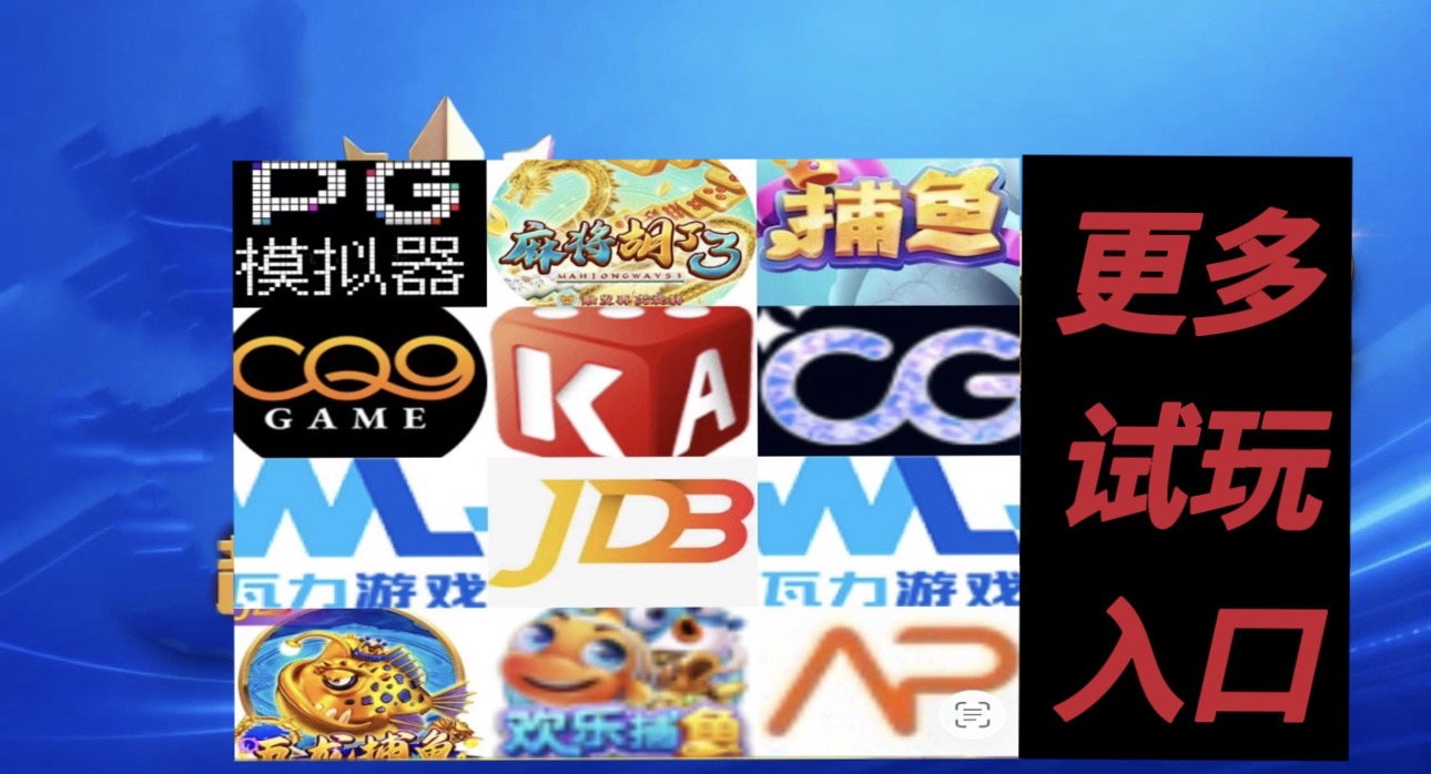 更多试玩入口
