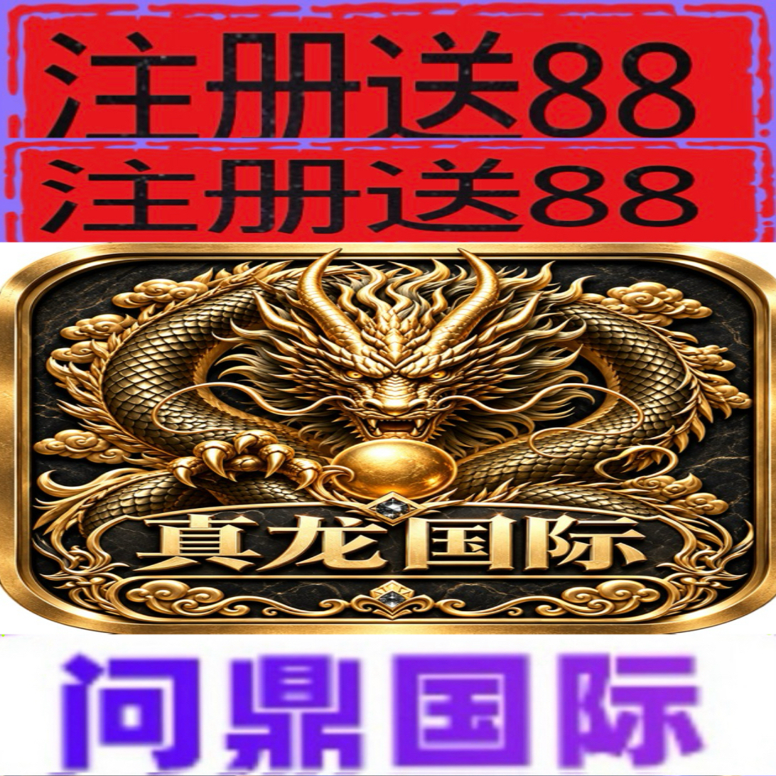 真龙国际【注册送88彩金】